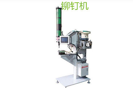 自动铆钉机的工作原理、特点、操作方法和保养