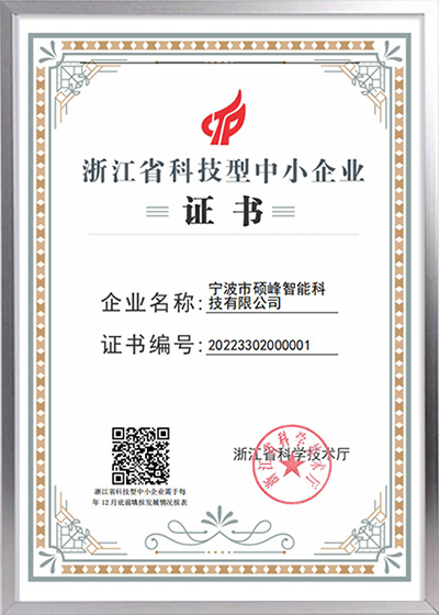 浙江省科技型中小企业证书