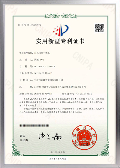 打孔攻丝一体机实用新型专利证书