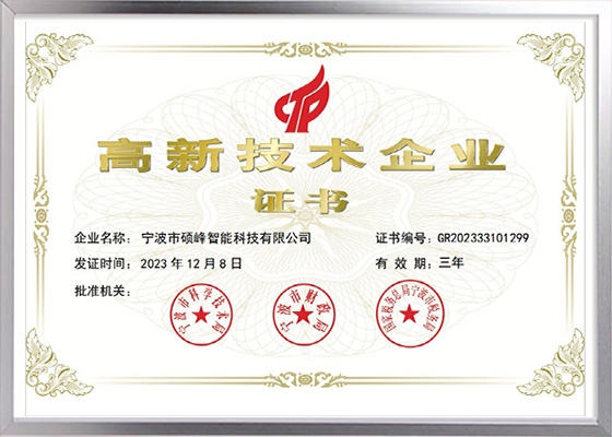 高新技术企业